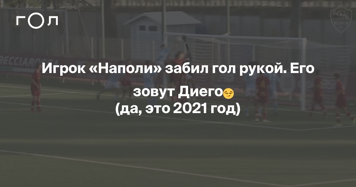 Игрок «Наполи» забил гол рукой. Его зовут Диего (да, это 2021 год) | Гол.ру
