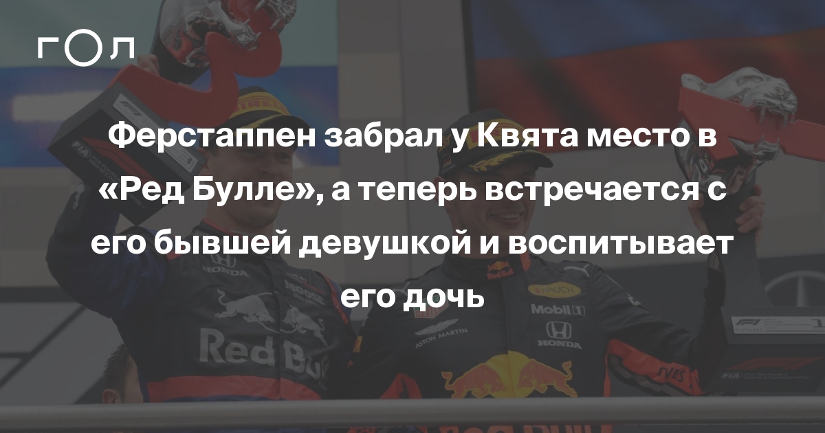 Ферстаппен забрал у Квята место в «Ред Булле», а теперь встречается с ...