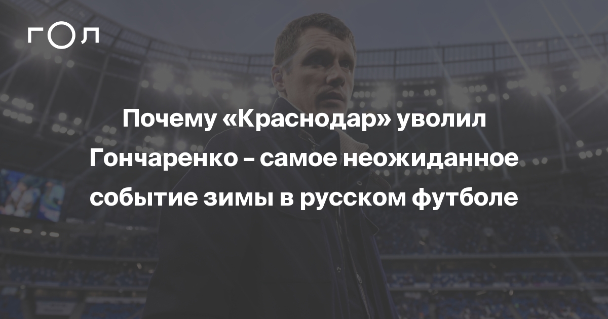 краснодар уволил