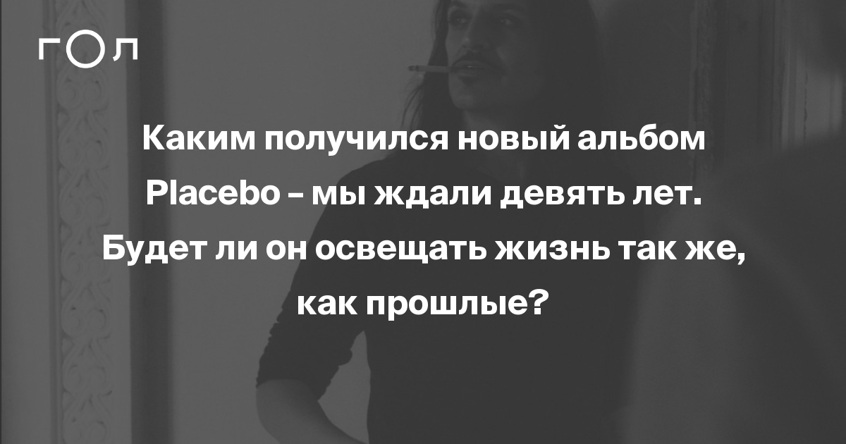 Каким получился новый альбом Placebo Never Let Me Go – мы ждали его ...