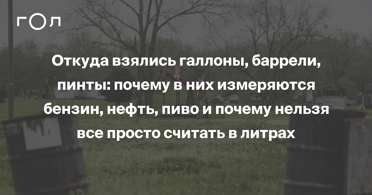 Один баррель – это сколько в литрах? Почему в нем измеряется нефть ...