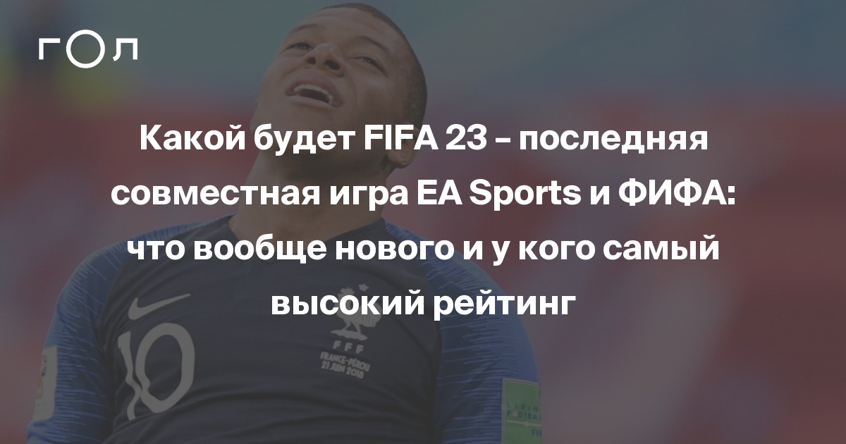 Какой будет фифа 23: дата выхода, самый высокий рейтинг, системные ...