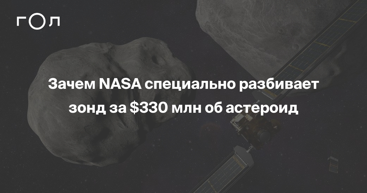 Зачем NASA разбивает космический зонд DART об астероид | Гол.ру