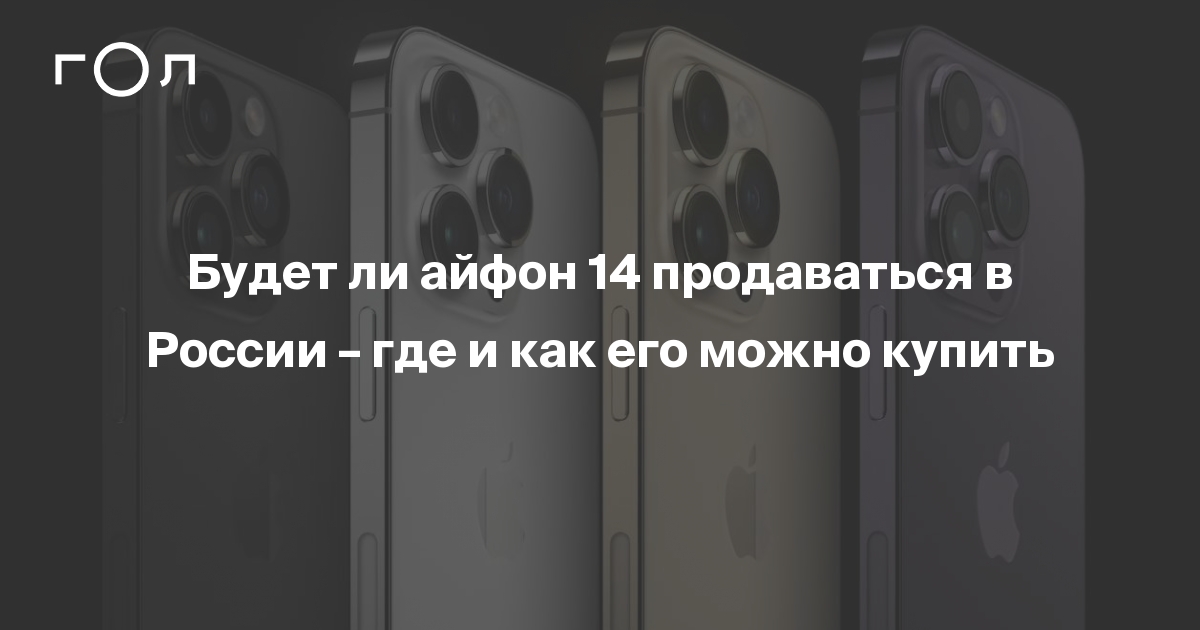 Будет ли айфон 14 продаваться в России – где и как его можно купить ...