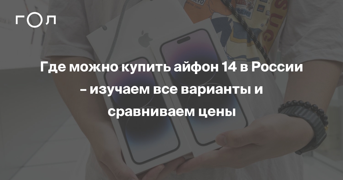 Где купить айфон 14 в России: все доступные варианты, какие цены, когда ...